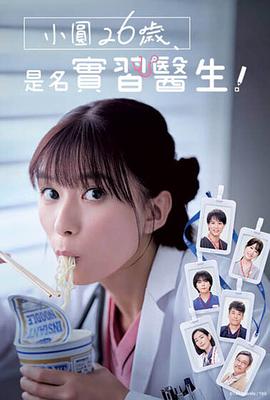 小圓26歲，在做實習(xí)醫(yī)生！