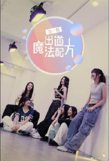 加一點(diǎn)，出道魔法配方