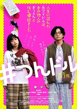 走投無(wú)路的原偶像，選擇與完全陌生的大叔一起生活