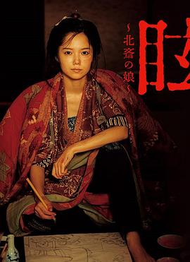 眩：北齋之女[電影解說(shuō)]