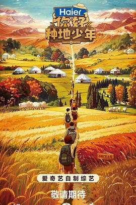 你好，種地少年