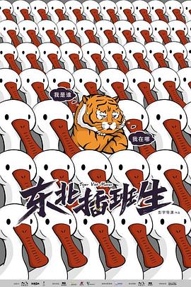 東北插班生[電影解說(shuō)]