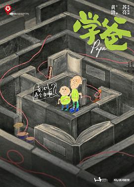 學(xué)爸[電影解說(shuō)]