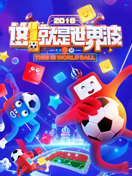 這！就是世界波