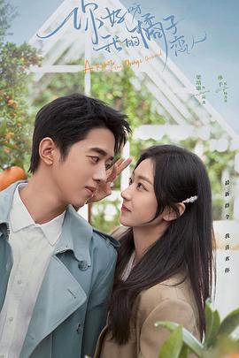 你好呀，我的橘子戀人