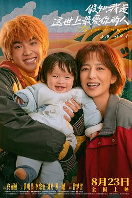 假如，我是這世上最愛你的人[電影解說]