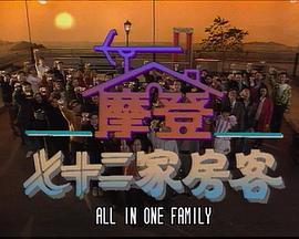 鐳射劇場(chǎng)之摩登七十二家房客