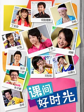課間好時(shí)光第一季