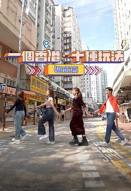 一個香港·十種玩法過節(jié)篇