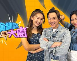 偏食細路斗大廚