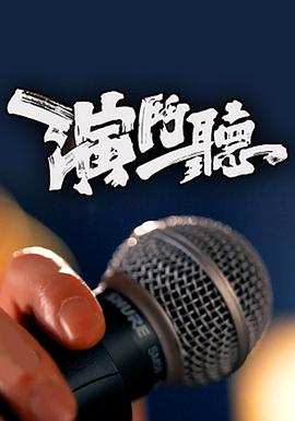 演斗聽(tīng)