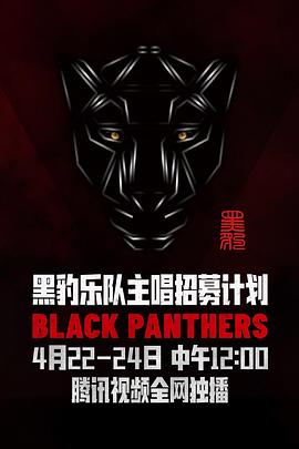黑豹樂(lè)隊(duì)主唱招募計(jì)劃