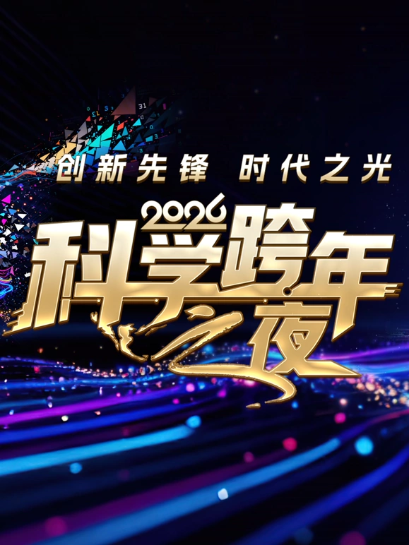 2026科學(xué)跨年之夜