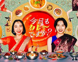 今天也吃咖喱嗎？