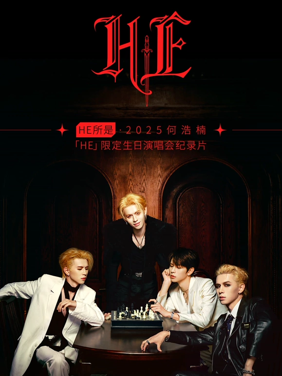 HE所是2025何浩楠HE限定生日演唱會(huì)紀(jì)錄片