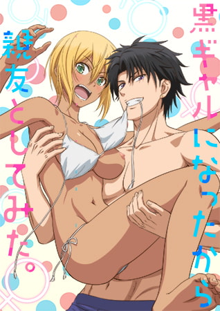 變身成黑辣妹之后就和死黨上床了。