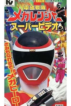 電磁戰(zhàn)隊(duì)百萬(wàn)連者劇場(chǎng)版